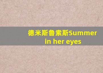 德米斯鲁索斯Summer in her eyes